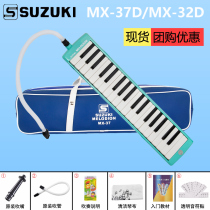 SUZUKI SUZUKI mouth organ 37 key MX-37D student class 32 key MX-32D beginner children playing piano