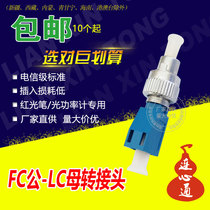 FC male-LC female circle turn small square 2 5 Turn 1 25 fiber coupling adapter flange red light pen conversion joint