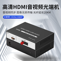 Chaoke 1-way 2-way 4-way HDMI high-definition audio and video optical end machine HDMI fiber optic transceiver HDMI fiber optic extender 1 pair