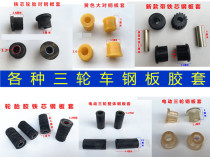 Electric tricycle tricycle steel plate rubber sleeve bow bushing soft connection buffer shock-absorbing nylon rubber sleeve