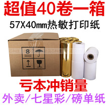 Meituan hungry takeaway printing paper 57x40mm Sunmi V1S V2 七星星彩奖 虫58 thermal cash register paper