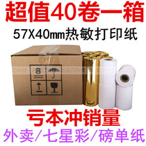 Mei group hungry take-out printing paper 57x40mm business rice V1S V2 seven stars Color Award bug 58 thermal cashier paper