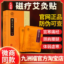 Jiuzhou Fu magnetic therapy moxibustion paste official website hot patch shoulder neck lumbar spine Palace cold Kyushu Fuben herbal paste