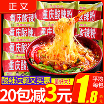 Text Chongqing authentic hot and sour powder bagged whole box 20 packs of convenient instant food instant noodles sweet potato powder self-cooked Net Red
