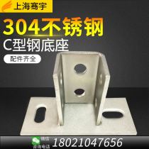 Solar photovoltaic bracket C-shaped steel accessories 304 stainless steel base foot fixed column cow leg 41*41