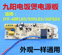 JYF-40FS03 50FL03 30FL03 Jiuyang rice cooker pot power supply motherboard circuit board Computer board accessories