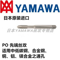 PO tip M1-M48 through hole straight groove lower chip removal aluminum iron with wire tapping HSS-E Japanese original imported YAMAWA