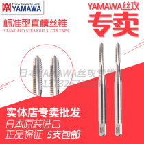 Japan imported YAMAWA tap HT straight groove hand machine tapping carbon steel Copper aluminum zinc alloy steel