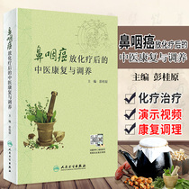 Rehabilitation and recuperation of traditional Chinese medicine after radiotherapy and chemotherapy for nasopharyngeal carcinoma from the perspective of traditional Chinese medicine Peng Guiyuan editor-in-chief 9787117303064