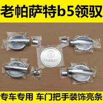 Old Passat B5 collar door bowl handle special car door handle bright strip lead trim trim trim accessories fuel tank cap