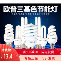 OP lighting energy-saving lamp tube three primary color household bulb e27 screw port 2u spiral 5w7w13w14w24w tile