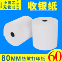 Thermal paper 80x60 cash register paper 80x50 printing customer Ruyun cash register 80mm kitchen printing paper thermal ticket paper