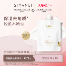 (Purchase in advance) Siyali French sauna wooden fragrance moisturizing and exfoliating body film