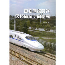 Genuine books high-speed rail network era regional tourism spatial pattern Wang Degen