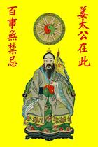 Jiang Ziyan God portrait Jiang Taigong is here there are no taboos like Taigong here. The gods avoid the town house portrait Taigong painting
