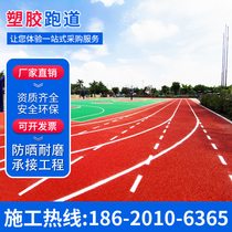 School sports field Epdm plastic runway paint park kindergarten plastic patch patch patch patch particle silicon pu material construction