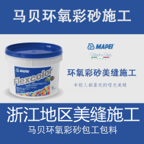 Ningbo Mei seam construction joint caulking on-the-door service ceramic tile beautiful seam Ma Bei epoxy color sand Hangzhou Jinhua Wenzhou