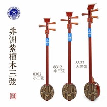 Beijing Xinghai three-string instrument African rosewood material 8302 small three string 8312 middle three string 8322 Big Three string