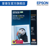 Epson Epson original high quality glossy photo paper A4 20 packs (new and old packaging random delivery) Colorful health and environmental protection