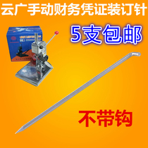 Yunguang manual financial voucher binding machine needle financial binding needle manual punching machine needle manual voucher drill needle
