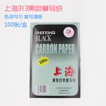 Shanghai 313 single-sided carbon paper 12 open black typing carbon paper 100 sheets box black carbon paper