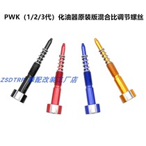 Motorcycle modification accessories Keihin PWK1 2 3 generation carburetor mixing ratio adjustment screw FCR repair accessories