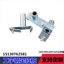 I-beam positioning pile cantilever frame steel pipe base support adjustable I-beam sliding sleeve steel pipe mobile fixed pile