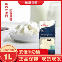 Angjia Light Milk Oil 1L New Zealand Import Animal Lean Cream Cake Framed Sweet Milk Cover Baking Raw Material