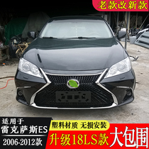 Suitable for 06-12 Lexus es240 modified big surround es350 old model to change the new 18 front bar in the net