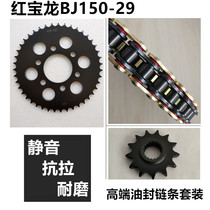 Suitable for Hongbaolong BJ150-29B-29A Benali TNT150i Sprocket sprocket sleeve chain tooth plate oil seal chain