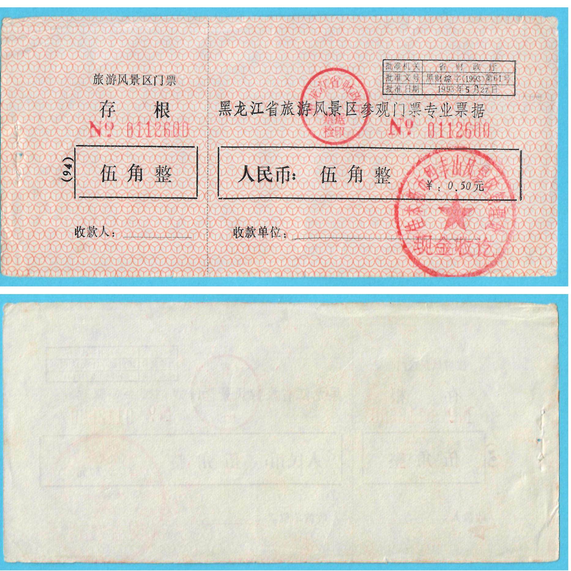 3006旧收藏品参观游览券怎么鉴定？黑龙江佳木斯四丰山早期门票值得收藏吗？-旅游-淘宝好物网