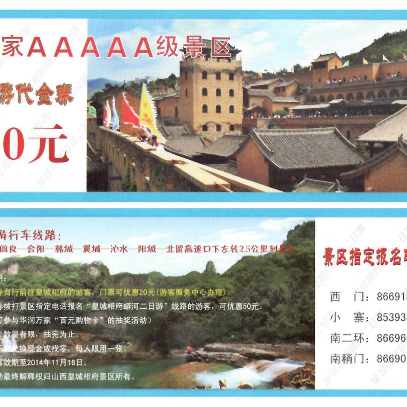 5213旧收藏品参观游览券——山西皇城相府代金券门票还能用吗？值不值得收藏？-旅游-淘宝好物网