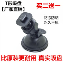 Car suction cup driving recorder fixed bracket T-Port general Ren E-Xing Lingdu suction cup shelf Deke