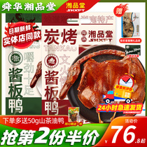 Xiangpintang Linwu duck sauce plate duck Hunan specialty whole authentic hand-torn dried fragrant sauce plate duck ready-to-eat charcoal grilled Shunhua