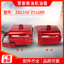 ZS1100 Changzhou single cylinder diesel engine fuel tank 1105 Changchai diesel engine fuel tank 15 horse 18 engine fuel tank