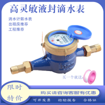 Liquid seal high sensitive drip meter rental room drip count household anti-drip water 4 points 15mm pointer 6 points dn20
