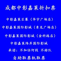 Chengdu Zhongying Jialai International Studios Qinglong Plaza Weian Huayu Plaza Jinke Road Cannes Red Light Movie Tickets