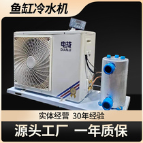 Fish pond chiller fish tank refrigerator breeding cycle sea aquarium diy industrial integrated automatic seafood constant temperature machine