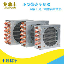 Long Dingfeng refrigerator freezer radiator Computer cooler Industrial machinery Beauty instrument Environmental protection equipment Condenser