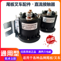 Automobile tail plate accessories Niuli Kai Zhuoli electric forklift relay 12V24V oil pump accessories DC contactor