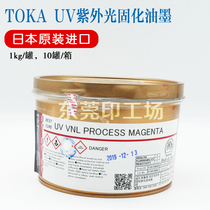 Japanese original TOKA tiger head UV ink tiger head UV VNL full series UV curing offset printing ink