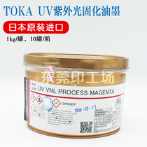 Japanese original TOKA tiger head UV ink tiger head UV VNL full series UV curing offset printing ink