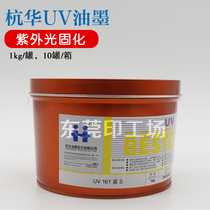 Hanghua UV161 series UV curing high-speed rotary press UV offset printing ink weight more than 10KG