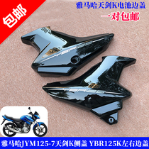 Yamaha original accessories JYM125-7 Heavenly Sword K side cover YBR125K left and right side cover battery left and right guard plate