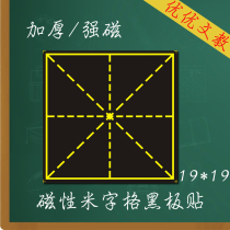 Single magnetic rice grid blackboard paste hard pen calligraphy large pinyin rice grid blackboard magnetic meter grid paste
