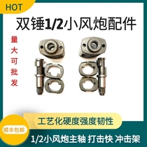 Spindle wind cannons 1 2 small wind cannons accessory percussion block Throw Block Shock Frame Impact Block Shaft Small Wind Cannon Strike Block