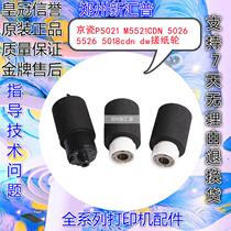 Kyocera P5021 rub paper wheel M5521cdn 5026 5526 5018cdn dw carton feed paper paging roller