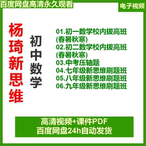 Yang Qi junior high school mathematics seventy-eight nine-year new thinking brush problem class first two summer summer autumn cold Spring High School
