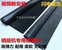 Printing machine blanket smooth grain imported plate printing screen printing screen printing machine exposure machine rubber leather accessories