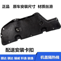 Adapted to Yida Tiida Sylphy Liwei Junyi engine cover hood panel front cover thermal insulation cotton sound insulation Cotton